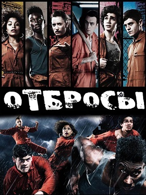 Постер к hd онлайн сериалу: Плохие/Misfits / Отбросы (2009)