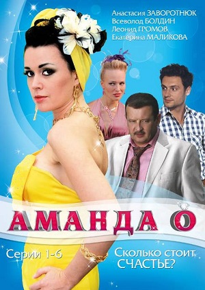 Сериал: Аманда О