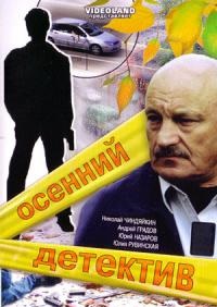 Сериал: Осенний детектив