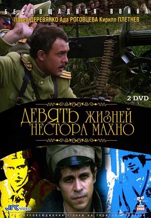 Постер к hd онлайн сериалу: Девять жизней Нестора Махно/Nine Lives of Nestor Makhno (2006)