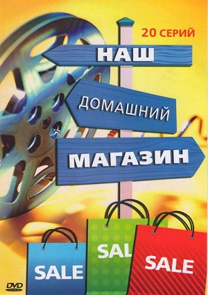 Постер к hd онлайн сериалу: Наш домашний магазин/Our home shop (2010)