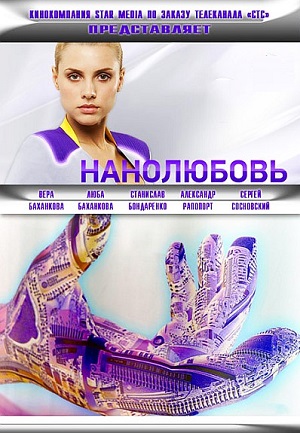 Постер к hd онлайн сериалу: Нано-любовь/Nanolyubov (2010)