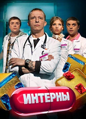 Сериал: Интерны