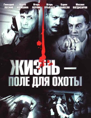 Постер к hd онлайн сериалу: Жизнь - поле для охоты/Life - Hunting Field (2005)