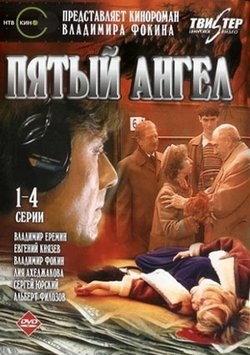 Постер к hd онлайн сериалу: Пятый ангел/The Fifth Angel (2003)