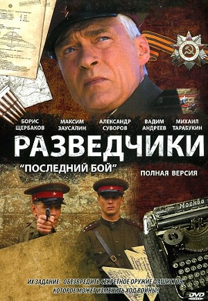 Постер к hd онлайн сериалу: Разведчики: Последний бой/Scouts: The Last Battle (2008)