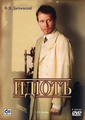 Постер к hd онлайн сериалу: Идиотъ/Idiot / Идиот (2003)