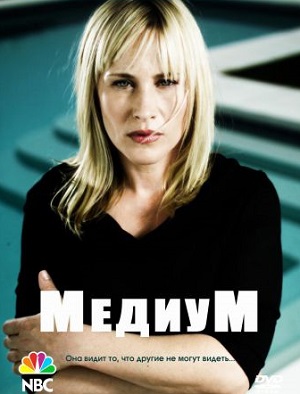 Постер к hd онлайн сериалу: Медиум/Medium / Экстрасенс (2004)