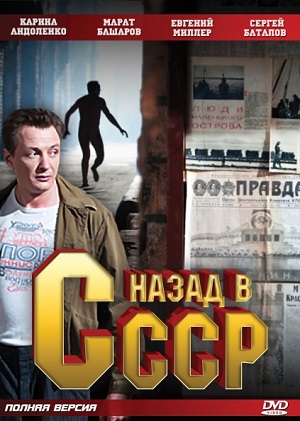 Постер к hd онлайн сериалу: Назад в СССР/Back to USSR / Назад в Советский Союз (2010)