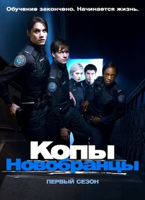 Сериал: Копы-новобранцы