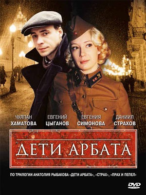 Сериал: Дети Арбата