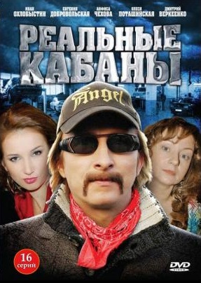 Сериал: Реальные кабаны