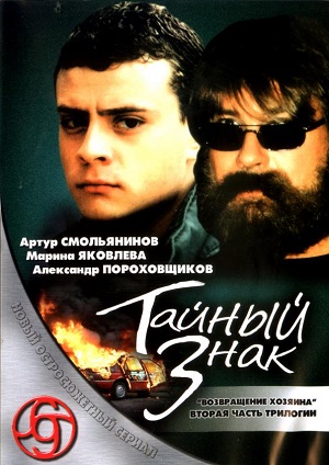 Постер к hd онлайн сериалу: Тайный знак/Secret sign (2001)