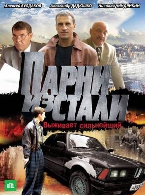 Постер к hd онлайн сериалу: Парни из стали/Steel Boys (2004)