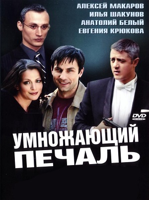 Сериал: Умножающий печаль