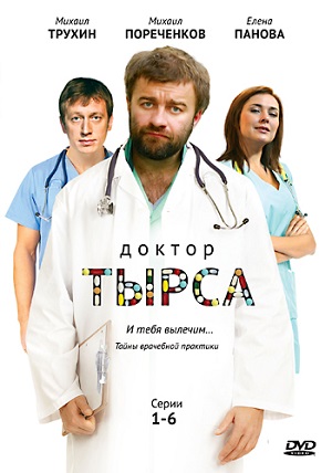 Постер к hd онлайн сериалу: Доктор Тырса/Dr. Tyrsa (2010)