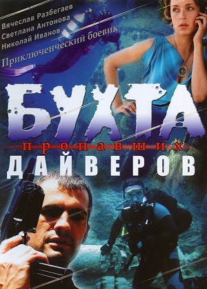 Постер к hd онлайн сериалу: Бухта пропавших дайверов/Bay of missing divers (2007)