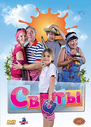 Сериал: Сваты