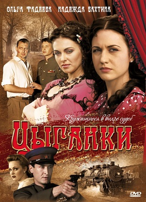 Постер к hd онлайн сериалу: Цыганки/Gypsy Woman (2009)