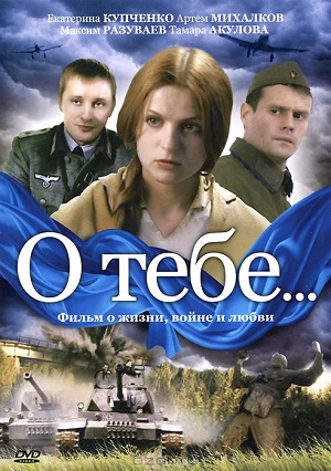 Сериал: О тебе...