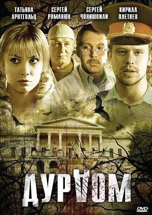 Постер к hd онлайн сериалу: Дурдом/Loony bin (2006)