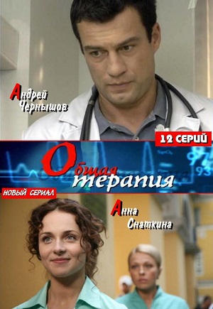 Постер к hd онлайн сериалу: Общая терапия/General therapy (2008)