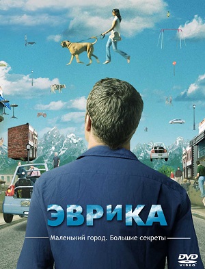 Постер к hd онлайн сериалу: Эврика/Eureka (2006)