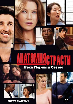 Сериал: Анатомия страсти