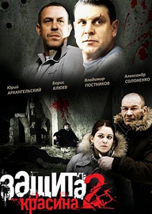 Постер к hd онлайн сериалу: Защита Красина/Protection of Krasin (2006)