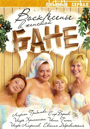 Постер к hd онлайн сериалу: Воскресенье в женской бане/Sunday in the women's bath (2005)