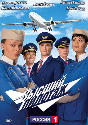 Постер к hd онлайн сериалу: Высший пилотаж/Aerobatics (2009)