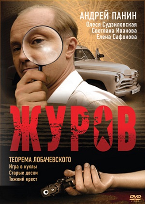Постер к hd онлайн сериалу: Журов/Zhurov / Сыщик (2009)
