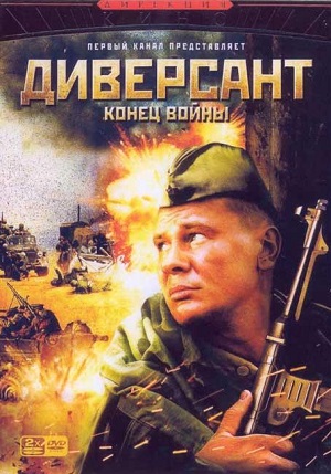 Постер к hd онлайн сериалу: Диверсант/Saboteur (2004)