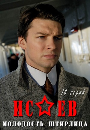 Сериал: Исаев