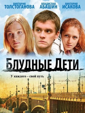 Сериал: Блудные дети