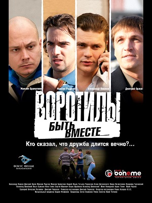 Сериал: Воротилы