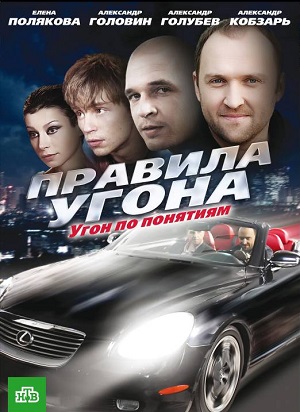 Постер к hd онлайн сериалу: Правила угона/Terms of theft (2009)