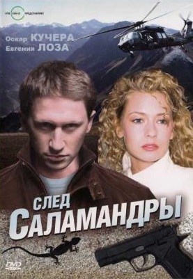 Постер к hd онлайн сериалу: След саламандры/Footprint salamanders (2009)