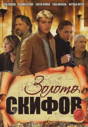 Постер к hd онлайн сериалу: Золото скифов/Scythian Gold (2009)