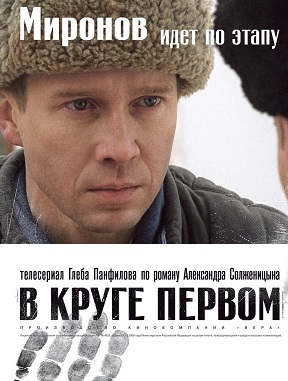 Сериал: В круге первом