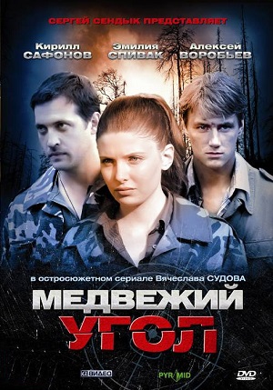 Постер к hd онлайн сериалу: Медвежий угол/Bear Corner (2010)