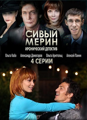 Сериал: Сивый мерин