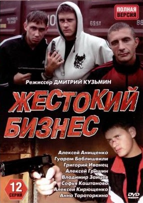 Сериал: Жестокий бизнес