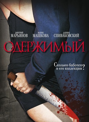 Сериал: Одержимый