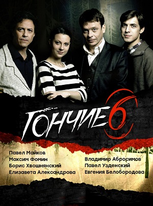 Сериал: Гончие