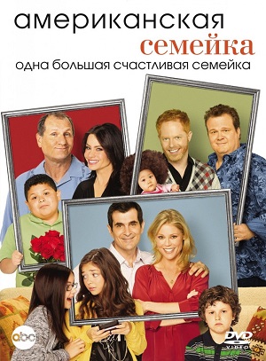 Постер к hd онлайн сериалу: Американская семейка/Modern Family (2009)