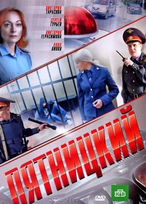 Сериал: Пятницкий