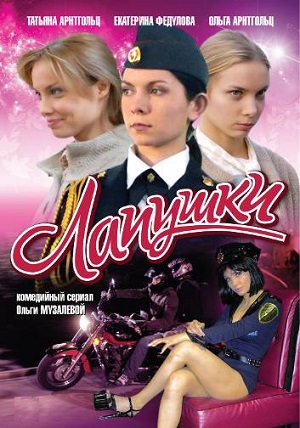 Постер к hd онлайн сериалу: Лапушки/Lapushki (2009)