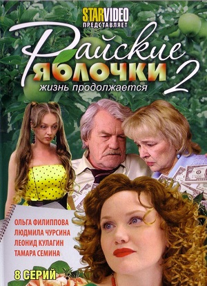 Постер к hd онлайн сериалу: Райские яблочки/Paradise apples (2008)