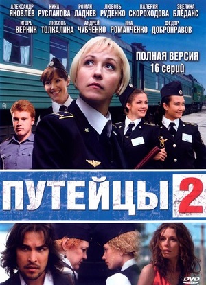 Сериал: Путейцы